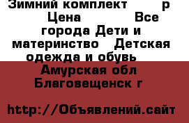 Зимний комплект REIMA р.110 › Цена ­ 3 700 - Все города Дети и материнство » Детская одежда и обувь   . Амурская обл.,Благовещенск г.